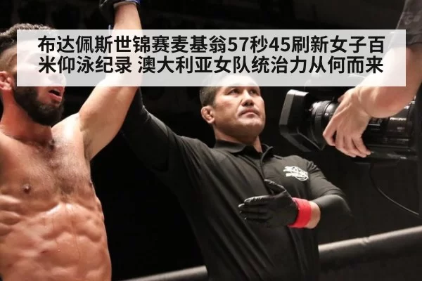 布达佩斯世锦赛麦基翁57秒45刷新女子百米仰泳纪录 澳大利亚女队统治力从何而来