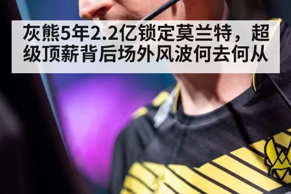灰熊5年2.2亿锁定莫兰特,超级顶薪背后场外风波何去何从