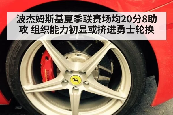 波杰姆斯基夏季联赛场均20分8助攻 组织能力初显或挤进勇士轮换