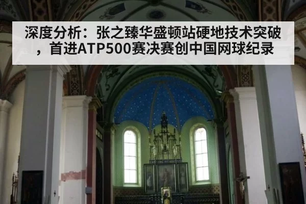 深度分析:张之臻华盛顿站硬地技术突破,首进ATP500赛决赛创中国网球纪录