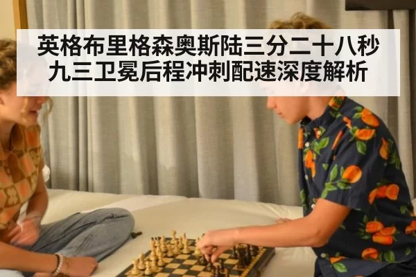英格布里格森奥斯陆三分二十八秒九三卫冕后程冲刺配速深度解析